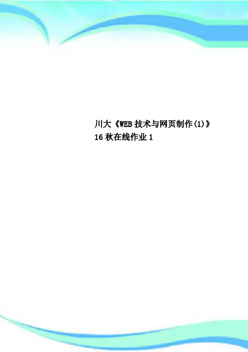 川大《WEB技术与网页制作》秋在线作业