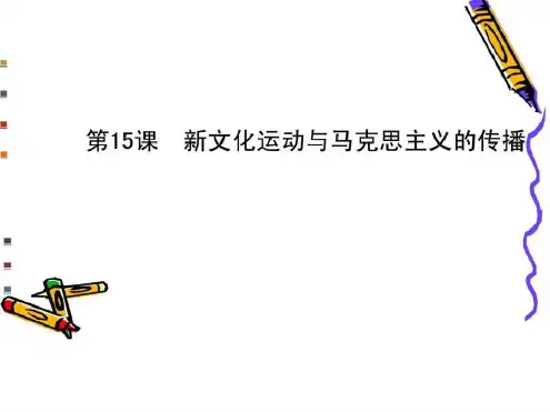 新文化运动与马克思主义的传播