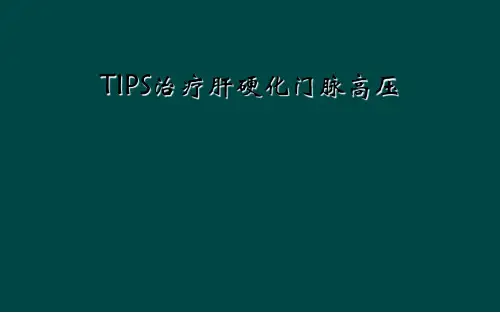 TIPS治疗肝硬化门脉高压