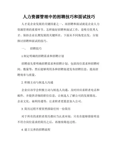 人力资源管理中的招聘技巧和面试技巧