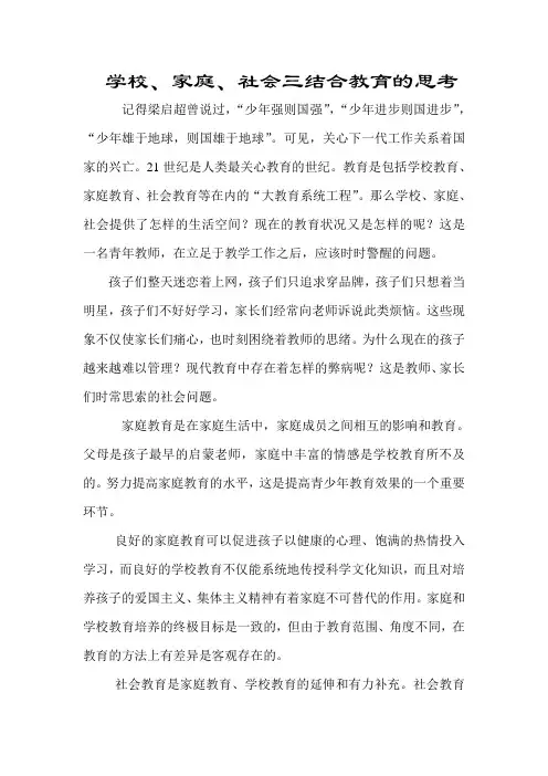 学校家庭社会三结合教育论文