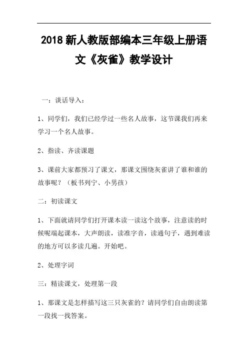 2018新人教版部编本三年级上册第26课《灰雀》教案教学设计