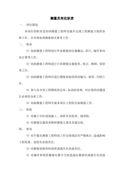 测量员岗位职责 2