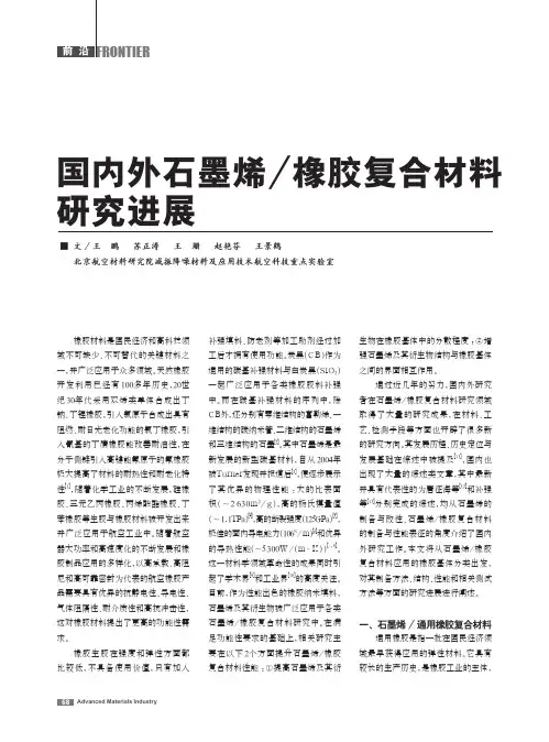 国内外石墨烯_橡胶复合材料研究进展