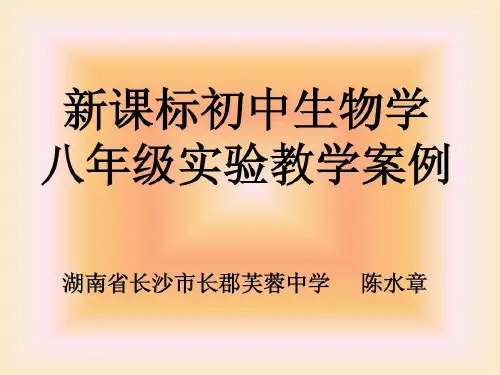 新课标初中生物学八年级实验教学案例共36页