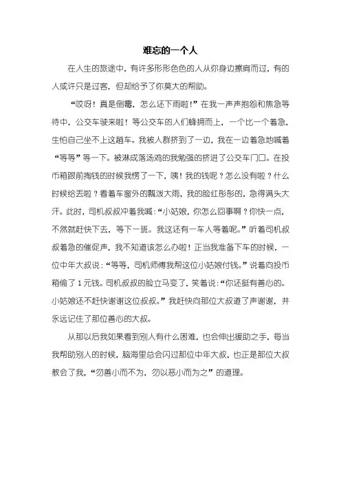 六年级作文：难忘的一个人作文500字