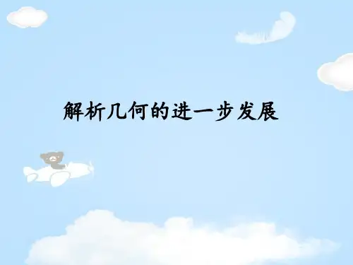 人教A版高中数学选修3-1-4.4 解析几何的进一步发展 -课件(共13张PPT)