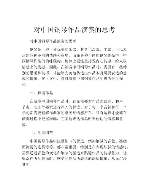 对中国钢琴作品演奏的思考