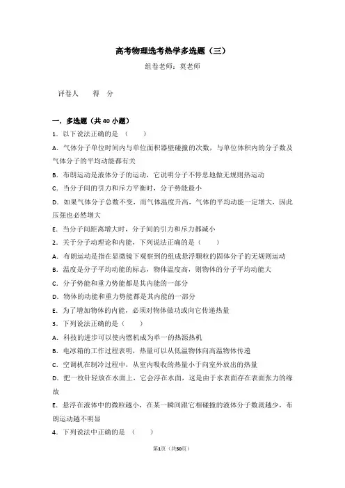 高考物理选考热学多选题(三)含答案与解析