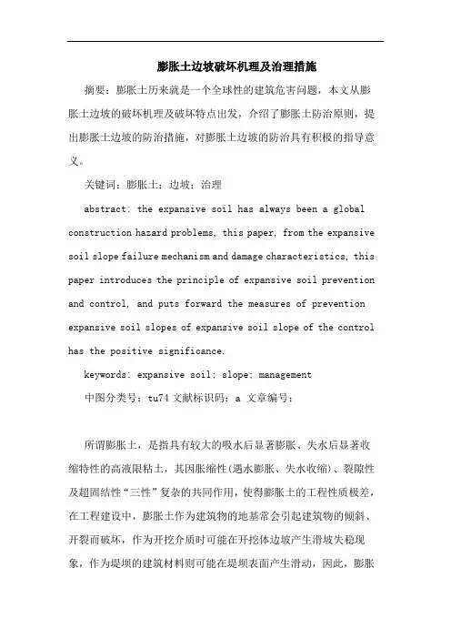 膨胀土边坡破坏机理及治理措施