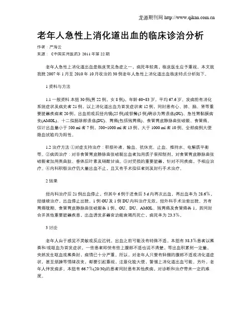 老年人急性上消化道出血的临床诊治分析