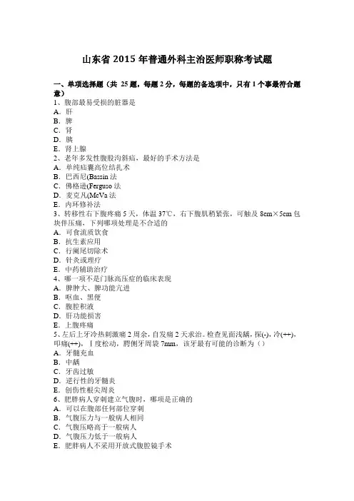 山东省2015年普通外科主治医师职称考试题