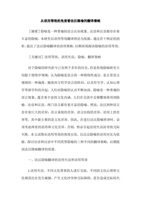从语用等效的角度看法汉隐喻的翻译策略