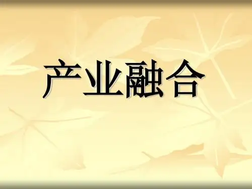 产业融合