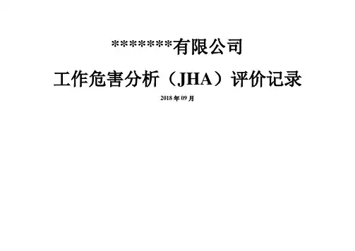 安全双体系工作危害分析SC+JHA评价记录