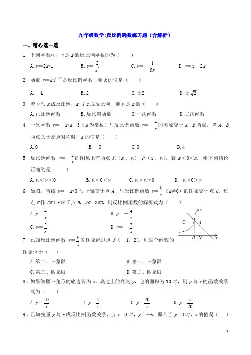 九年级数学：反比例函数练习题(含解析)
