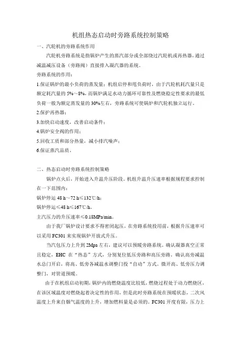 机组热态启动时旁路系统控制策略