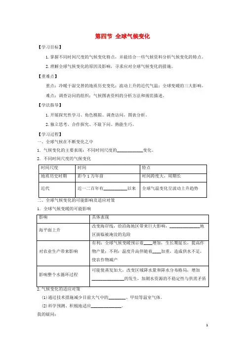 【重点推荐】最新高中地理 第二章 地球上的大气 2.4 全球气候变化学案1 新人教版必修1(精品设计)