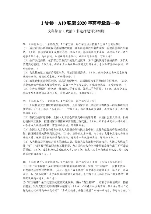 1号卷·A10联盟2020年高考最后一卷政治评分细则