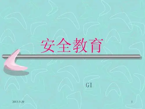 安全教育幻灯片