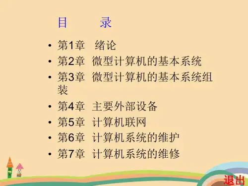 信息计算机系统的维护PPT优秀课件