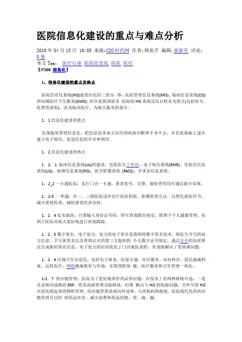 医院信息化建设的重点与难点分析