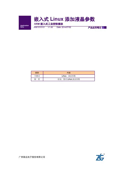 嵌入式Linux添加液晶参数