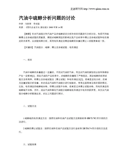 汽油中硫醇分析问题的讨论