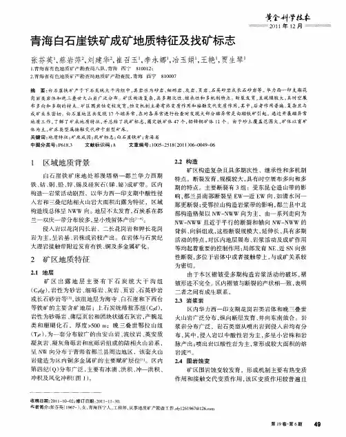 青海白石崖铁矿成矿地质特征及找矿标志