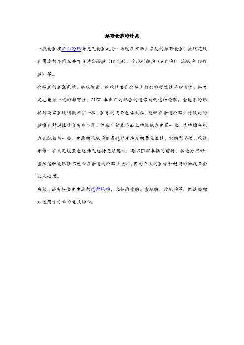 越野轮胎的种类