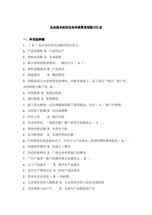 企业基本经济业务的核算典型练习汇总