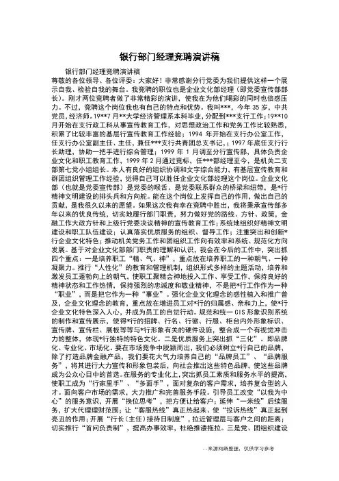 银行部门经理竞聘演讲稿 2