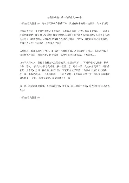 给我影响最大的一句话作文500字高分作文