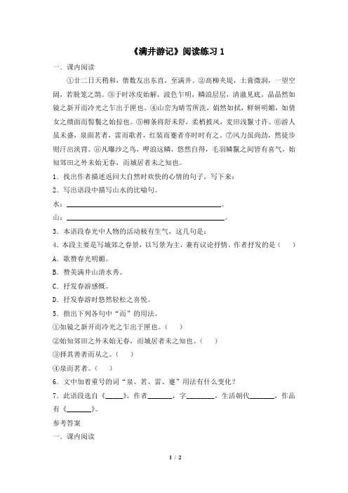 八年级下学期语文人教版《满井游记》阅读练习1