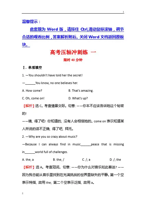 2019届高三英语二轮复习高考压轴冲刺练 一 Word版含答案