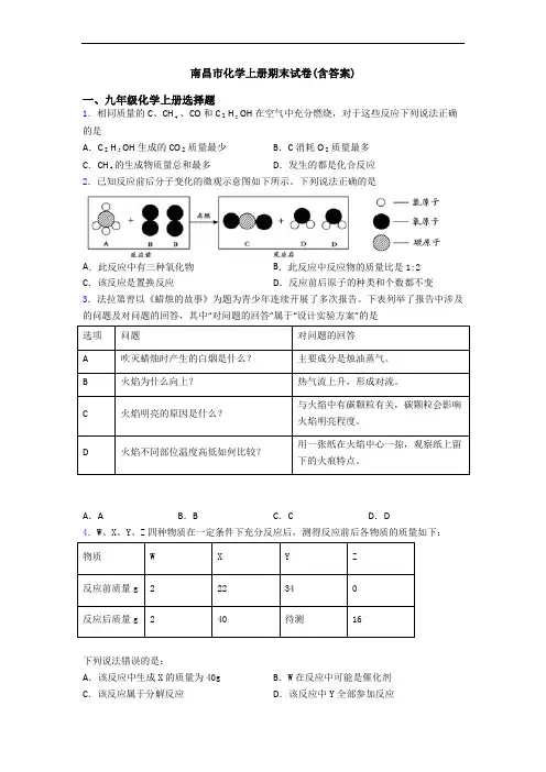 南昌市化学初三化学上册期末试卷(含答案)