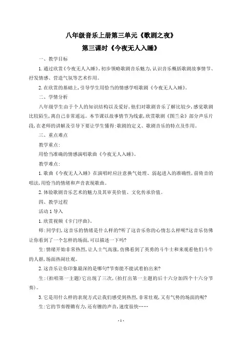 八年级音乐上册第三单元《歌剧之夜》第三课时