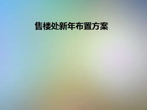 售楼处新年布置方案
