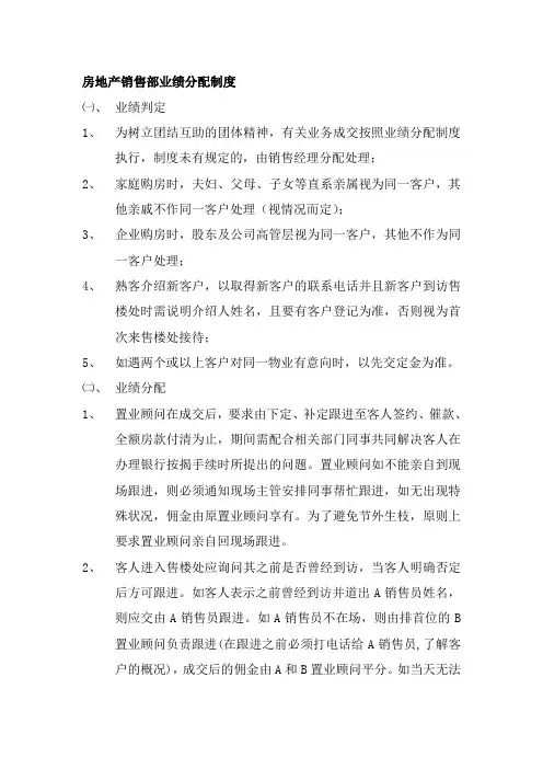 房地产销售部业绩分配制度