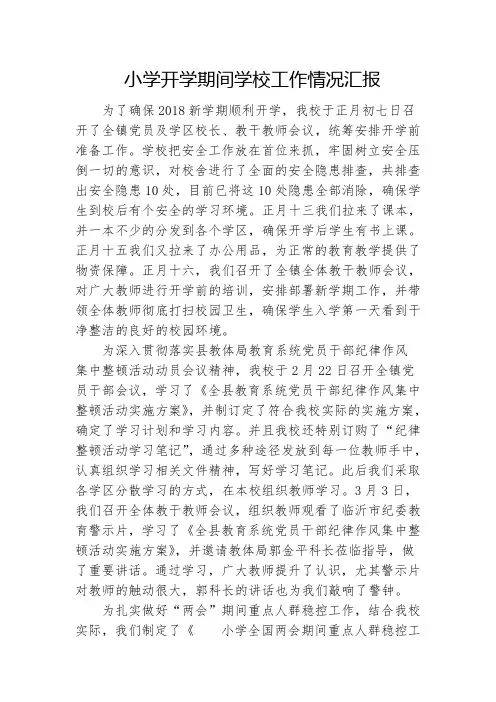 小学开学期间学校工作情况汇报