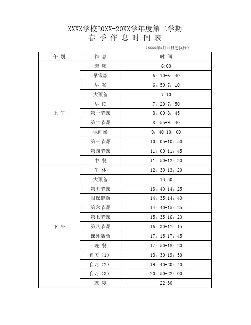 高中春季作息时间表模版