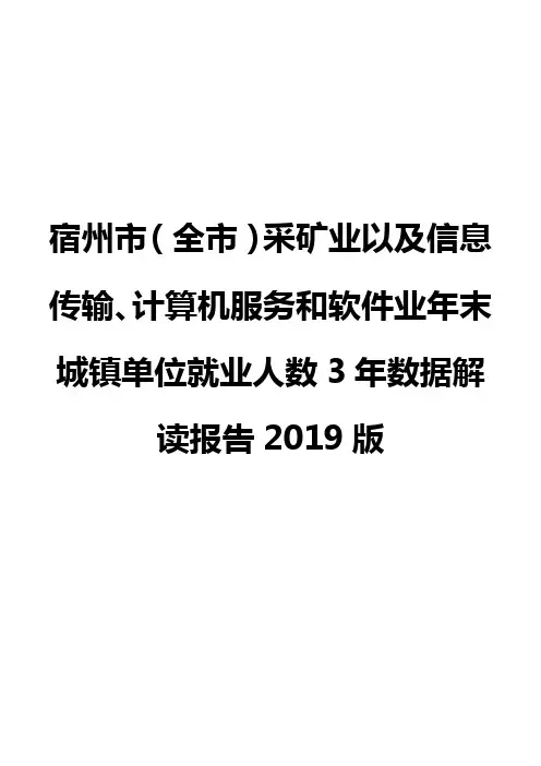 宿州市(全市)采矿业以及信息传输、计算机服务和软件业年末城镇单位就业人数3年数据解读报告2019版