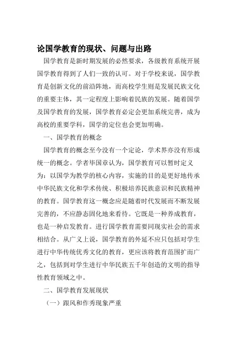 论国学教育的现状、问题与出路-精选教育文档
