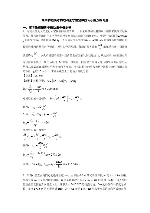 高中物理高考物理动量守恒定律技巧小结及练习题