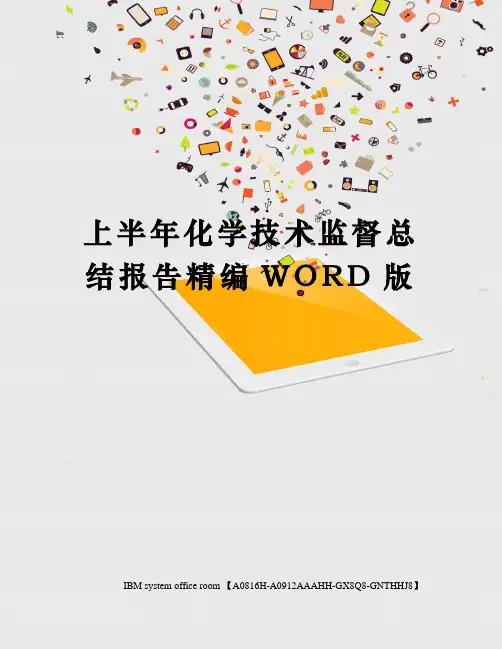 上半年化学技术监督总结报告精编WORD版