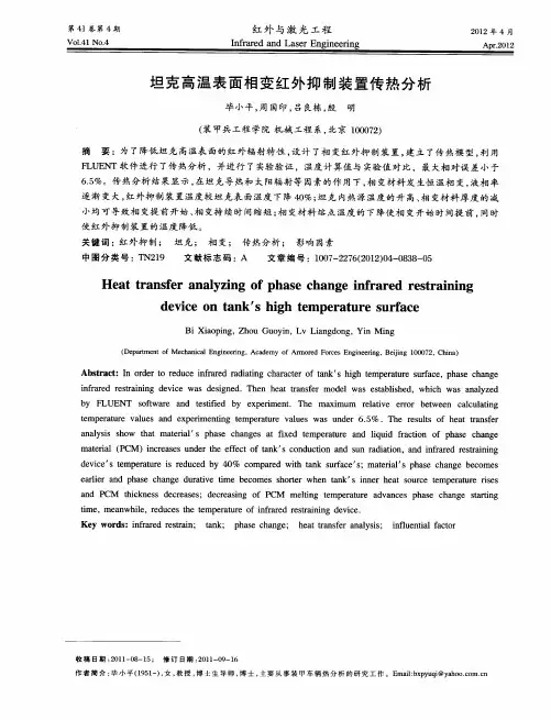 坦克高温表面相变红外抑制装置传热分析