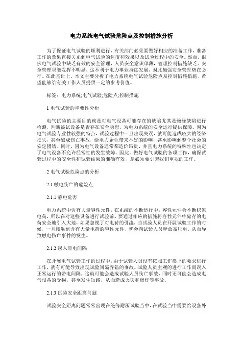 电力系统电气试验危险点及控制措施分析