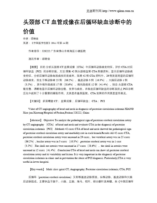 头颈部CT血管成像在后循环缺血诊断中的价值