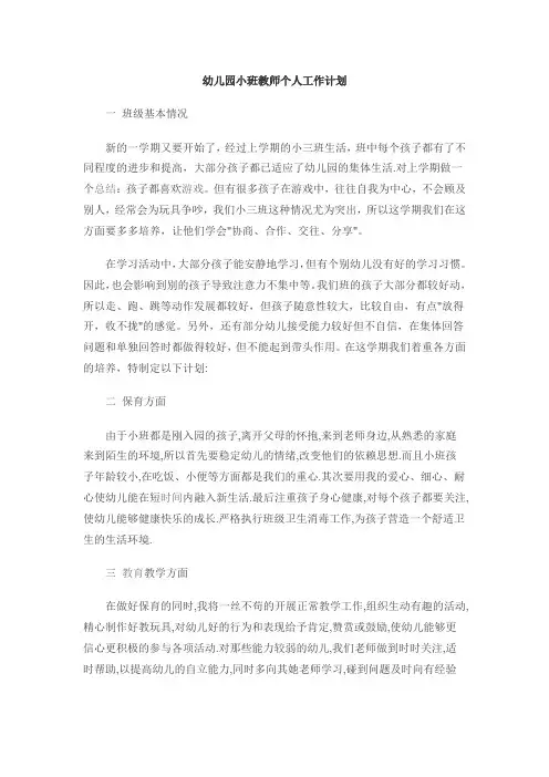 幼儿园小班教师个人工作计划3