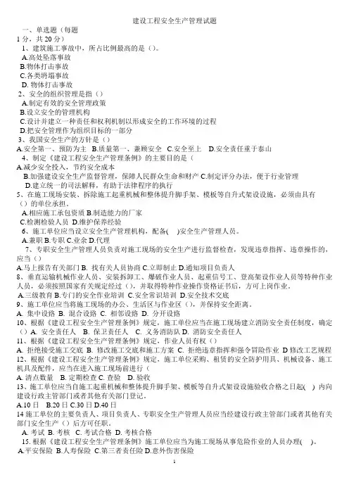 建设工程安全生产管理试题1